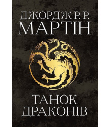 Танок драконів. Пісня льоду й полум'я. Книга п'ята