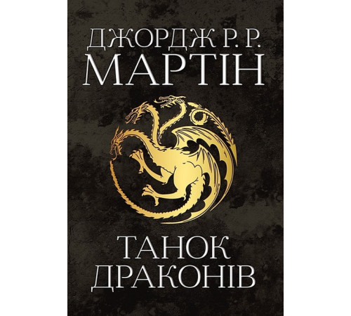 Фантастика та фентезі Танок драконів. Пісня льоду й полум'я. Книга п'ята Фантастика та фентезі Танок драконів. Пісня льоду й полум'я. Книга п'ята