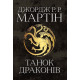 Фантастика та фентезі Танок драконів. Пісня льоду й полум'я. Книга п'ята