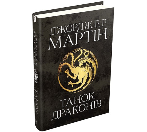 Фантастика та фентезі Танок драконів. Пісня льоду й полум'я. Книга п'ята Фантастика та фентезі Танок драконів. Пісня льоду й полум'я. Книга п'ята
