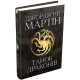 Фантастика та фентезі Танок драконів. Пісня льоду й полум'я. Книга п'ята