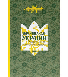 Збройні люди України. Історії, які ми розповімо онукам