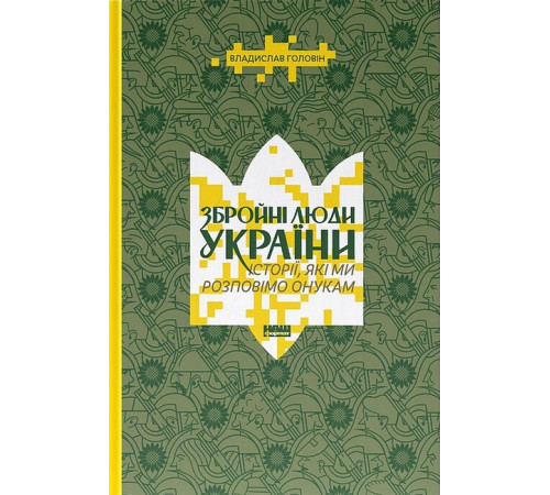Історична, політична література, мемуари Збройні люди України. Історії, які ми розповімо онукам Історична, політична література, мемуари Збройні люди України. Історії, які ми розповімо онукам