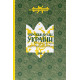 Історична, політична література, мемуари Збройні люди України. Історії, які ми розповімо онукам