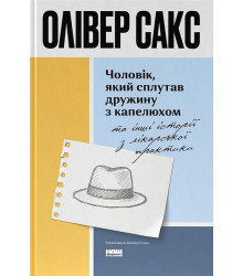 Чоловік, який сплутав дружину з капелюхом, та інші історії з лікарської практики