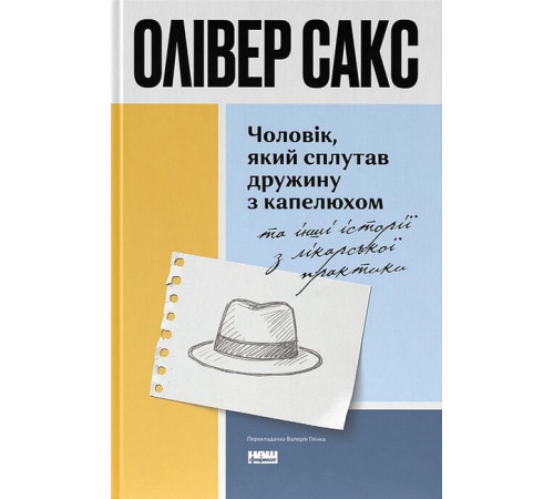 Історична, політична література, мемуари Чоловік, який сплутав дружину з капелюхом, та інші історії з лікарської практики Історична, політична література, мемуари Чоловік, який сплутав дружину з капелюхом, та інші історії з лікарської практики