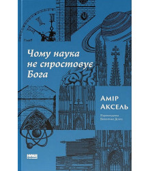 Чому наука не спростовує Бога