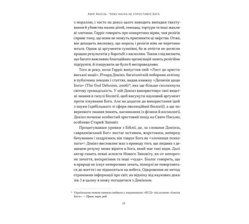 Історична, політична література, мемуари Чому наука не спростовує Бога