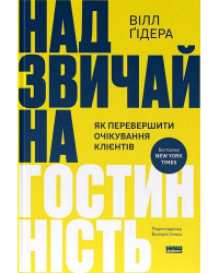Надзвичайна гостинність. Як перевершити очікування клієнтів