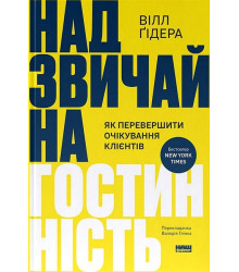 Надзвичайна гостинність. Як перевершити очікування клієнтів