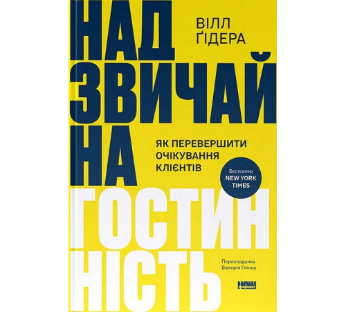 Бізнес Надзвичайна гостинність. Як перевершити очікування клієнтів Бізнес Надзвичайна гостинність. Як перевершити очікування клієнтів