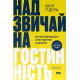 Бізнес Надзвичайна гостинність. Як перевершити очікування клієнтів