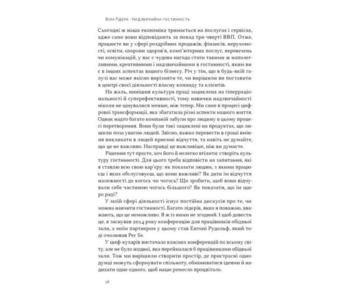 Бізнес Надзвичайна гостинність. Як перевершити очікування клієнтів Бізнес Надзвичайна гостинність. Як перевершити очікування клієнтів