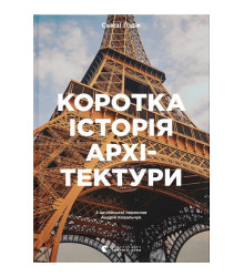 Коротка історія архітектури. Стилі, будівлі, елементи, матеріали