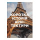 Про мистецтво, дизайн, фотографію та технології Про мистецтво, дизайн, фотографію та технології Коротка історія архітектури. Стилі, будівлі, елементи, матеріали