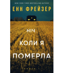 Олівія Веллс. Книга 1: Ніч, коли я померла