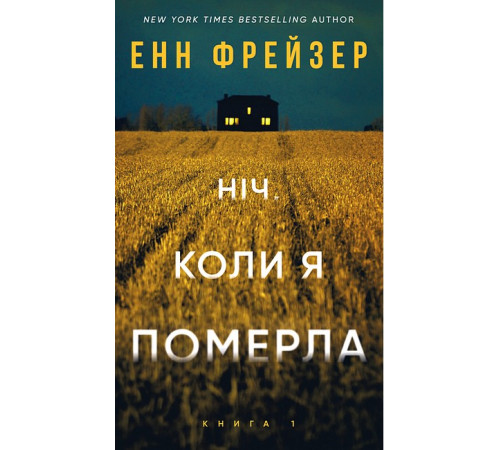 Детективи Олівія Веллс. Книга 1: Ніч, коли я померла Детективи Олівія Веллс. Книга 1: Ніч, коли я померла