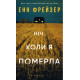 Детективи Олівія Веллс. Книга 1: Ніч, коли я померла