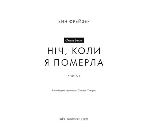Детективи Олівія Веллс. Книга 1: Ніч, коли я померла Детективи Олівія Веллс. Книга 1: Ніч, коли я померла