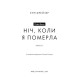 Детективи Олівія Веллс. Книга 1: Ніч, коли я померла