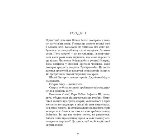 Детективи Олівія Веллс. Книга 1: Ніч, коли я померла Детективи Олівія Веллс. Книга 1: Ніч, коли я померла