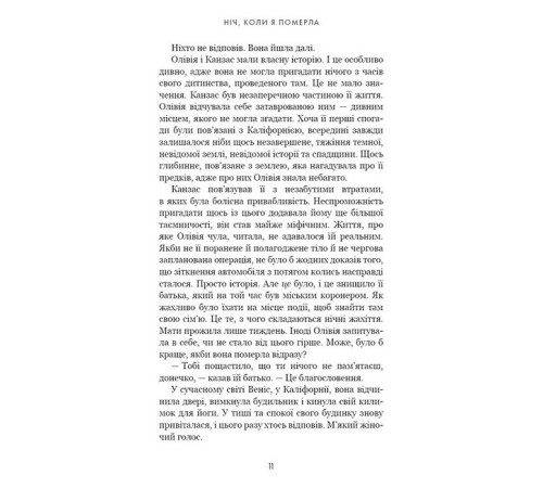 Детективи Олівія Веллс. Книга 1: Ніч, коли я померла Детективи Олівія Веллс. Книга 1: Ніч, коли я померла
