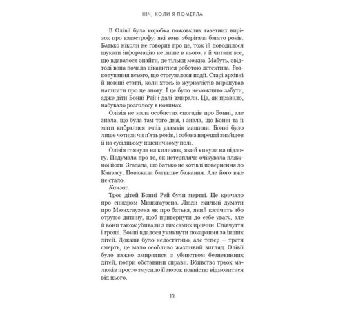 Детективи Олівія Веллс. Книга 1: Ніч, коли я померла Детективи Олівія Веллс. Книга 1: Ніч, коли я померла