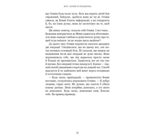 Детективи Олівія Веллс. Книга 1: Ніч, коли я померла Детективи Олівія Веллс. Книга 1: Ніч, коли я померла