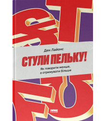 Стули пельку! Як говорити менше, а отримувати більше