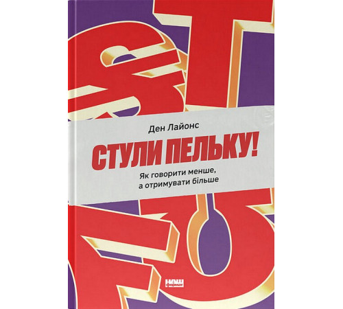 Психологія Стули пельку! Як говорити менше, а отримувати більше Психологія Стули пельку! Як говорити менше, а отримувати більше