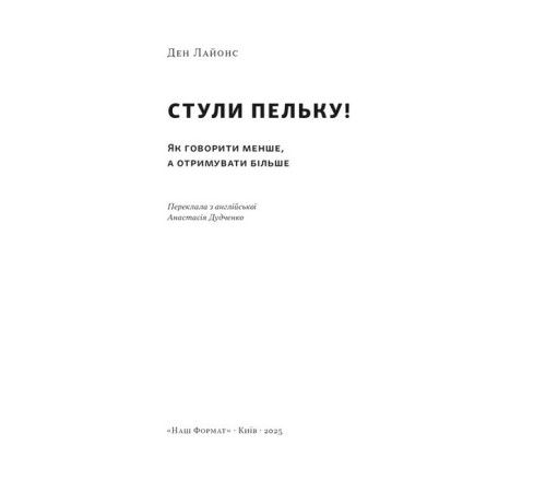Психологія Стули пельку! Як говорити менше, а отримувати більше Психологія Стули пельку! Як говорити менше, а отримувати більше