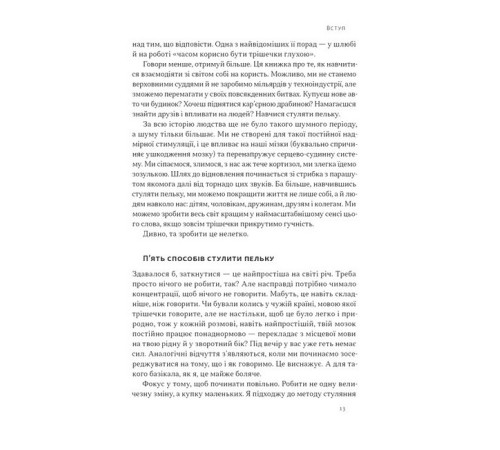 Психологія Стули пельку! Як говорити менше, а отримувати більше Психологія Стули пельку! Як говорити менше, а отримувати більше