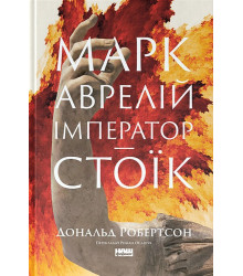 Марк Аврелій. Імператор-стоїк