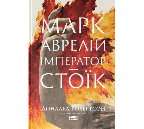 Історична, політична література, мемуари Марк Аврелій. Імператор-стоїк Історична, політична література, мемуари Марк Аврелій. Імператор-стоїк