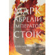 Історична, політична література, мемуари Марк Аврелій. Імператор-стоїк