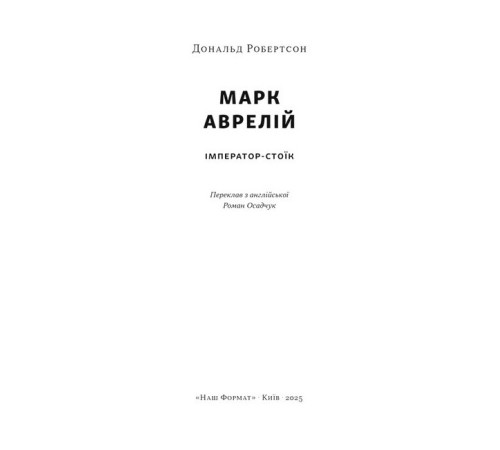 Історична, політична література, мемуари Марк Аврелій. Імператор-стоїк Історична, політична література, мемуари Марк Аврелій. Імператор-стоїк