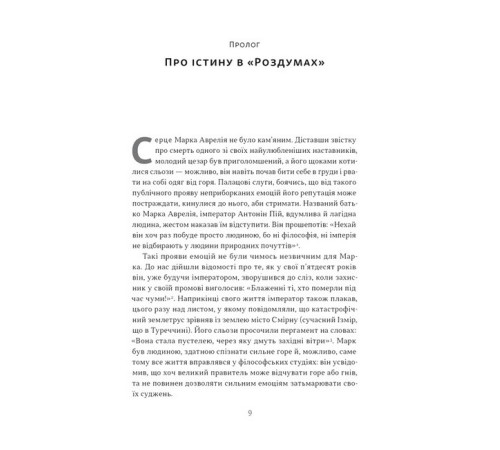 Історична, політична література, мемуари Марк Аврелій. Імператор-стоїк Історична, політична література, мемуари Марк Аврелій. Імператор-стоїк