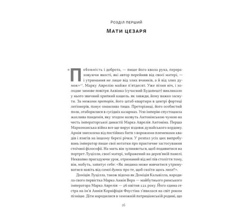 Історична, політична література, мемуари Марк Аврелій. Імператор-стоїк Історична, політична література, мемуари Марк Аврелій. Імператор-стоїк