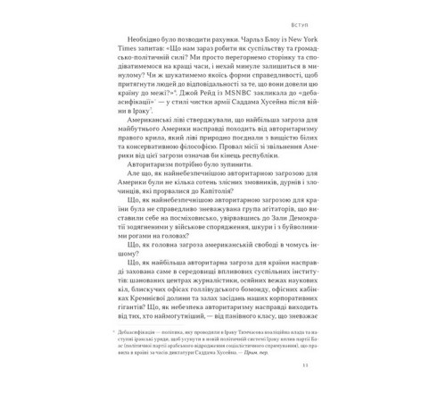Історична, політична література, мемуари Світанок авторитаризму. Як ліві озброїли інституції США проти опонентів Історична, політична література, мемуари Світанок авторитаризму. Як ліві озброїли інституції США проти опонентів