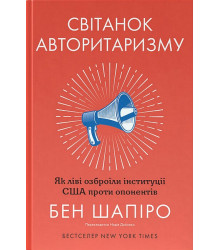 Світанок авторитаризму. Як ліві озброїли інституції США проти опонентів