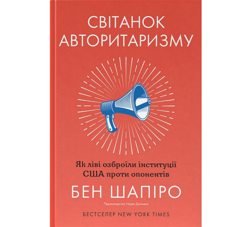 Історична, політична література, мемуари Світанок авторитаризму. Як ліві озброїли інституції США проти опонентів Історична, політична література, мемуари Світанок авторитаризму. Як ліві озброїли інституції США проти опонентів