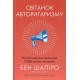 Історична, політична література, мемуари Світанок авторитаризму. Як ліві озброїли інституції США проти опонентів