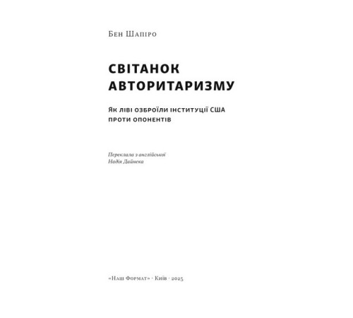 Історична, політична література, мемуари Світанок авторитаризму. Як ліві озброїли інституції США проти опонентів Історична, політична література, мемуари Світанок авторитаризму. Як ліві озброїли інституції США проти опонентів