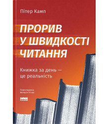 Прорив у швидкості читання. Книжка за день - це реальність