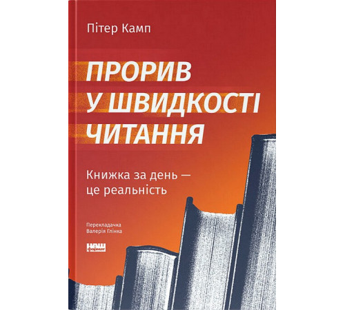 Психологія Прорив у швидкості читання. Книжка за день - це реальність Психологія Прорив у швидкості читання. Книжка за день - це реальність