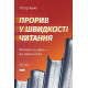Психологія Прорив у швидкості читання. Книжка за день - це реальність