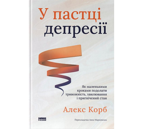 Психологія У пастці депресії. Як маленькими кроками подолати тривожність, хвилювання і пригнічений стан Психологія У пастці депресії. Як маленькими кроками подолати тривожність, хвилювання і пригнічений стан