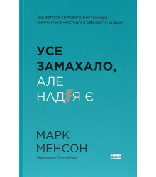 Усе замахало, але надія є