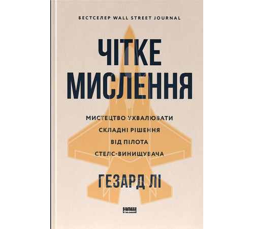 Психологія Чітке мислення. Мистецтво ухвалювати складні рішення від пілота стелс-винищувача