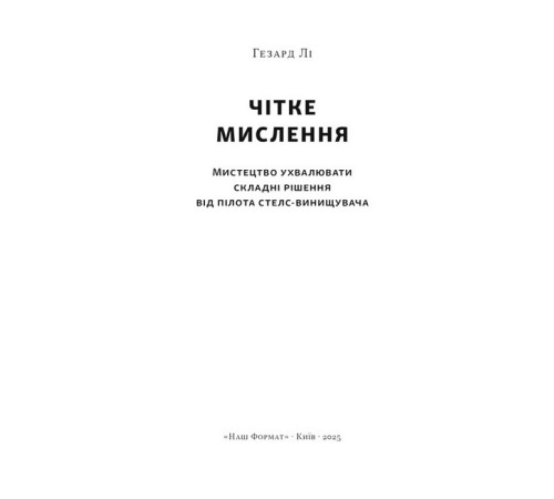 Психологія Чітке мислення. Мистецтво ухвалювати складні рішення від пілота стелс-винищувача